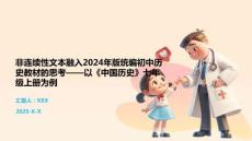 非连续性文本融入2024年版统编初中历史教材的思考——以《中国历史》七年级上册为例