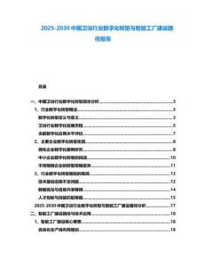 2025-2030中國(guó)衛(wèi)浴行業(yè)數(shù)字化轉(zhuǎn)型與智能工廠建設(shè)路徑報(bào)告
