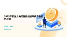 2025年新生儿先天性肠旋转不良专业能力评估
