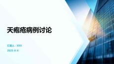 天疱疮病例讨论