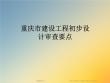 重慶市建設工程初步設計審查要點