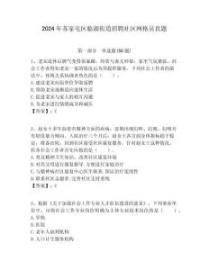 2024年蘇家屯區臨湖街道招聘社區網格員真題附答案詳解