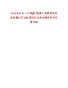 2025年中交一公局(呂梁)集中供熱建設運營有限公司社會招聘筆試參考題庫附帶答案詳解