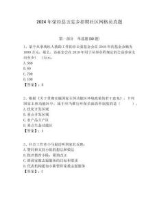 2024年滎經縣五憲鄉招聘社區網格員真題附答案詳解