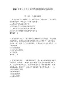 2024年滎經縣天鳳鄉招聘社區網格員考試試題附答案詳解