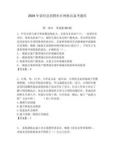 2024年滎經縣招聘社區網格員備考題庫附答案詳解