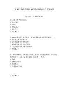 2024年滎經縣新添鄉招聘社區網格員考試試題附答案詳解