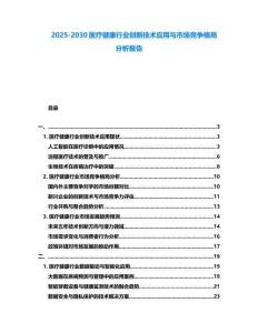 2025-2030醫療健康行業創新技術應用與市場競爭格局分析報告