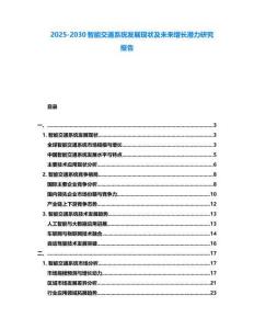 2025-2030智能交通系統發展現狀及未來增長潛力研究報告