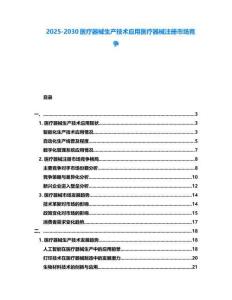 2025-2030醫療器械生產技術應用醫療器械注冊市場競爭