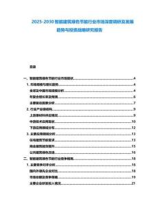2025-2030智能建筑綠色節能行業市場深度調研及發展趨勢與投資戰略研究報告