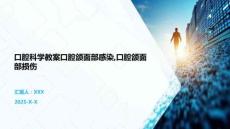 口腔科学教案口腔颌面部感染,口腔颌面部损伤