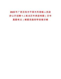 2025年廣西百色市平果市鳳梧鎮(zhèn)人民政府公開招聘1人筆試歷年典型考題（歷年真題考點）解題思路附帶答案詳解