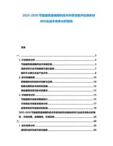 2025-2030節能建筑玻璃隔熱技術環保性能評估墻體材料行業成本競爭分析報告
