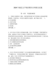 2024年藤縣太平鎮招聘社區網格員真題附答案詳解