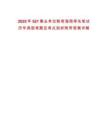 2025年521事業(yè)單位聯(lián)考海南率先筆試歷年典型考題及考點(diǎn)剖析附帶答案詳解