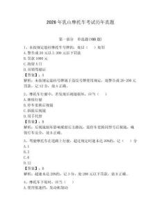 2026年乳山摩托車考試歷年真題完整答案