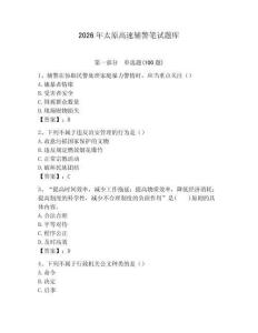 2026年太原高速輔警筆試題庫及答案1套