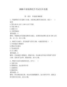 2026年新版摩托車考試歷年真題（奪分金卷）