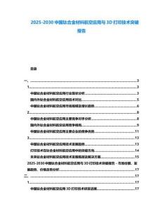 2025-2030中國鈦合金材料航空應用與3D打印技術突破報告