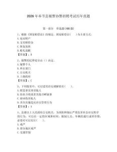 2026年奉節縣輔警協警招聘考試歷年真題附答案