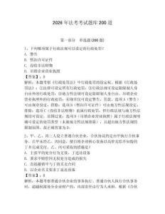 2026年法考考試題庫(kù)200道有答案