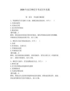 2026年南昌摩托車考試歷年真題完整