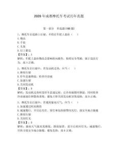 2026年成都摩托車考試歷年真題附答案（奪分金卷）