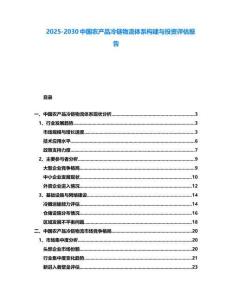 2025-2030中國農產品冷鏈物流體系構建與投資評估報告