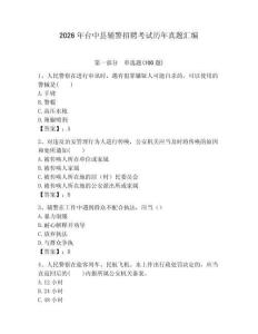 2026年臺中縣輔警招聘考試歷年真題匯編及答案1套