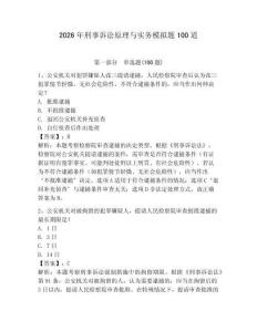 2026年刑事訴訟原理與實務模擬題100道附完整答案【奪冠】