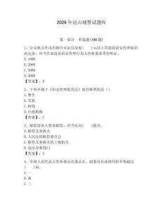 2026年昆山輔警試題庫附答案