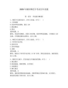 2026年揭陽(yáng)摩托車(chē)考試歷年真題（全優(yōu)）