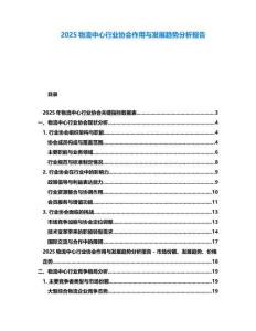 2025物流中心行業協會作用與發展趨勢分析報告