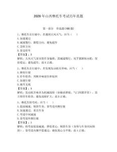 2026年山西摩托車考試歷年真題（達標題）