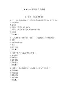 2026年亳州輔警筆試題庫附答案
