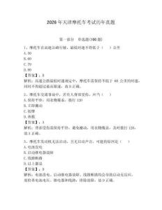 2026年天津摩托車考試歷年真題（奪分金卷）