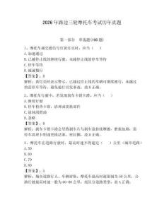 2026年路邊三輪摩托車考試歷年真題（奪分金卷）