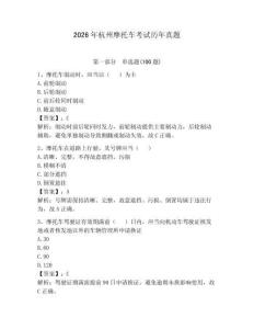 2026年杭州摩托車考試歷年真題附答案（奪分金卷）