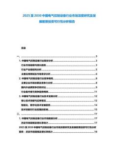 2025至2030中國電氣控制設備行業市場深度研究及發展前景投資可行性分析報告