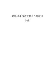 MATLAB机械仿真技术及其应用