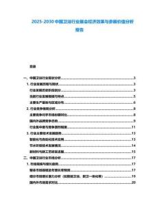 2025-2030中國(guó)衛(wèi)浴行業(yè)展會(huì)經(jīng)濟(jì)效果與參展價(jià)值分析報(bào)告