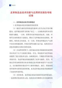 皮革制品業技術創新與應用研究報告考核試卷