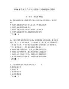 2024年資溪縣烏石鎮(zhèn)招聘社區(qū)網(wǎng)格員備考題庫(kù)附答案詳解