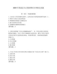 2024年資溪縣烏石鎮(zhèn)招聘社區(qū)網(wǎng)格員真題附答案詳解