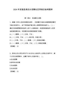 2024年資溪縣高田鄉(xiāng)招聘社區(qū)網(wǎng)格員備考題庫(kù)附答案詳解