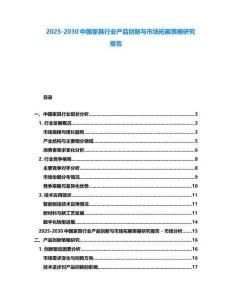 2025-2030中國家具行業產品創新與市場拓展策略研究報告