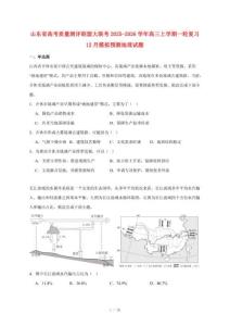 山東省高考質(zhì)量測評聯(lián)盟大聯(lián)考2025_2026學(xué)年高三上冊一輪復(fù)習(xí)12月模擬預(yù)測地理試題【附答案】