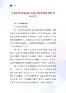 公務員考試培訓行業調研與市場研究報告2025年