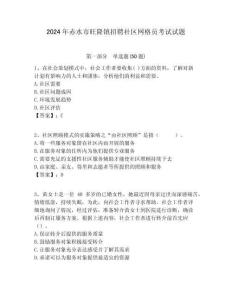 2024年赤水市旺隆鎮招聘社區網格員考試試題附答案詳解